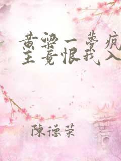 黄粱一梦疯批女主竟恨我入骨小说