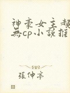 神豪女主超有钱无cp小说推荐