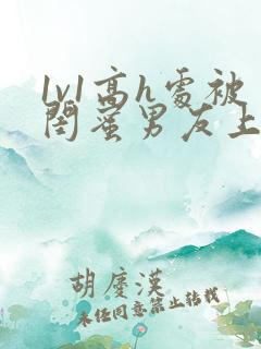 1v1高h处被闺蜜男友上错以后