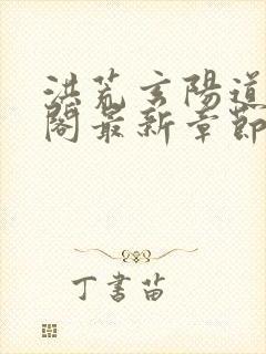 洪荒玄阳道笔趣阁最新章节更新