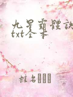 九星霸体诀龙尘txt全本