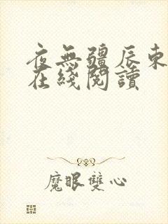 夜无疆辰东全文在线阅读