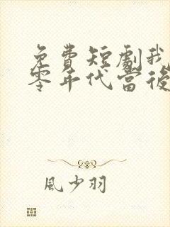 免费短剧我在八零年代当后妈