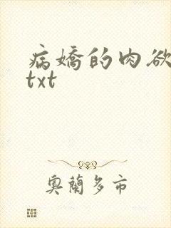 病娇的肉欲调教txt