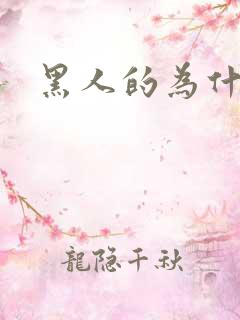 黑人的为什么大