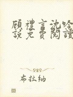 顾礼言沈吟枝小说免费阅读最新章节