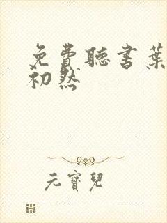 免费听书叶辰萧初然