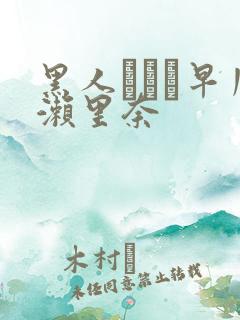 黑人レイプ早川濑里奈