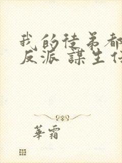 我的徒弟都是大反派 谋生任转蓬