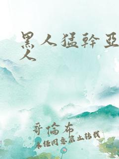 黑人猛干亚洲女人