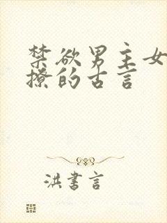 禁欲男主女主很撩的古言