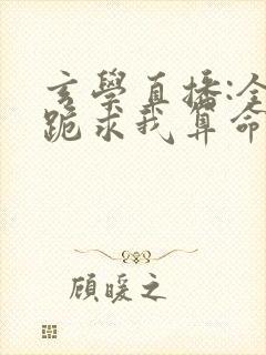 玄学直播:全网跪求我算命全文阅读小说