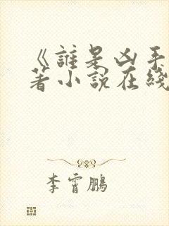 《谁是凶手》原著小说在线阅读