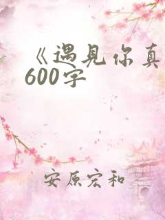 《遇见你真好》600字