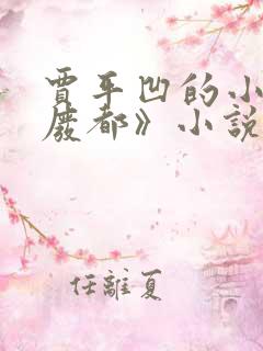 贾平凹的小说《废都》小说免费阅读