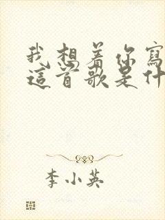 我想着你写下了这首歌是什么歌