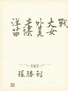 洋老外大战亚裔苗条美女