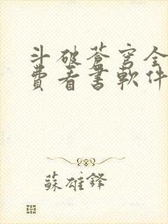 斗破苍穹全文免费看书软件