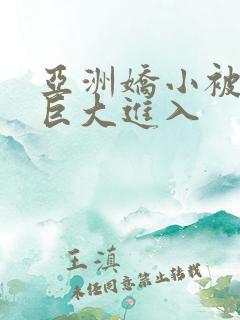 亚洲娇小被黑人巨大进入