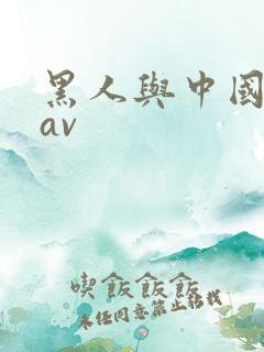 黑人与中国女人av