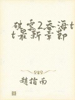 破云2吞海txt最新章节