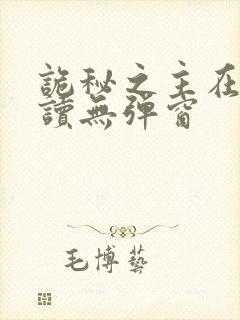 诡秘之主在线阅读无弹窗