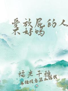 爱放屁的人是肝不好吗