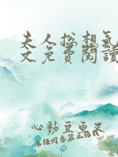 夫人总想气我全文免费阅读小说