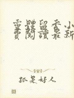 灵体留香小说免费阅读最新章节