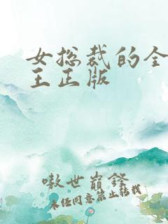 女总裁的全能兵王正版