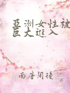 亚洲女性被黑人巨大进入