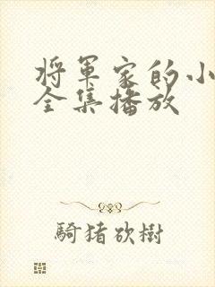 将军家的小娘子全集播放