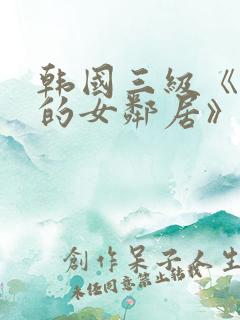 韩国三级《漂亮的女邻居》