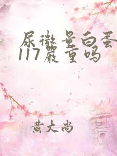 尿微量白蛋白高117严重吗