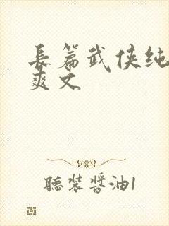 长篇武侠纯肉h爽文