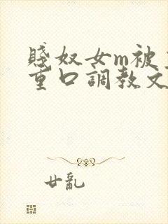 贱奴女m被主人重口调教文