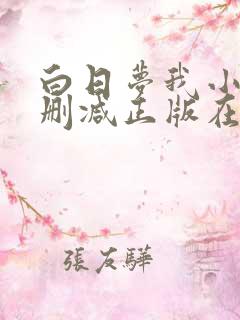 白日梦我小说无删减正版在线阅读