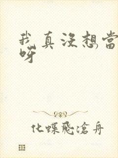 我真没想当反派呀