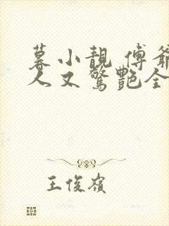 暮小靓 傅爷夫人又惊艳全球了