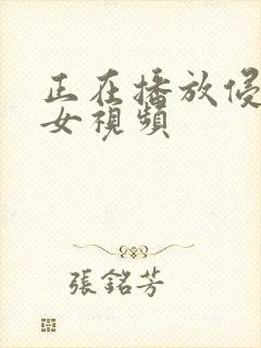 正在播放侵犯亲女视频