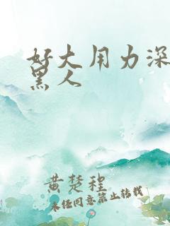 好大用力深一点黑人