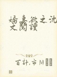 娇妻欲之沈丹全文阅读