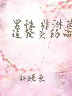 男性 非淋菌尿道发炎的治疗