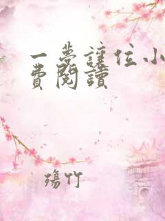 一梦让位小说免费阅读