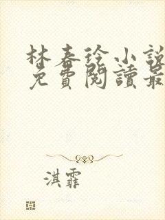 林春玲小说全文免费阅读最新章节