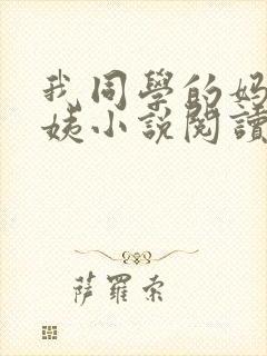 我同学的妈妈雪姨小说阅读免费