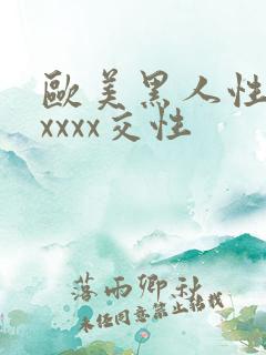 欧美黑人性猛交xxxx交性