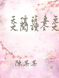 天价萌妻免费全文阅读全文