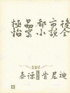 极品都市后宫郑怡云小说全文