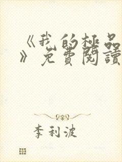 《我的极品小姨》免费阅读